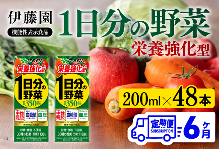 【6ヶ月定期便】伊藤園 機能性1日分の野菜栄養強化型（紙パック）200ml×48本 【 全6回 伊藤園 飲料類 野菜ジュース 野菜 ミックスジュース 飲みもの】