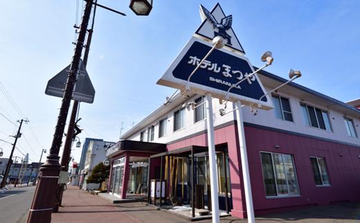 ホテルまつや宿泊券【1泊2食白糠食材コース料理・飲み放題付】