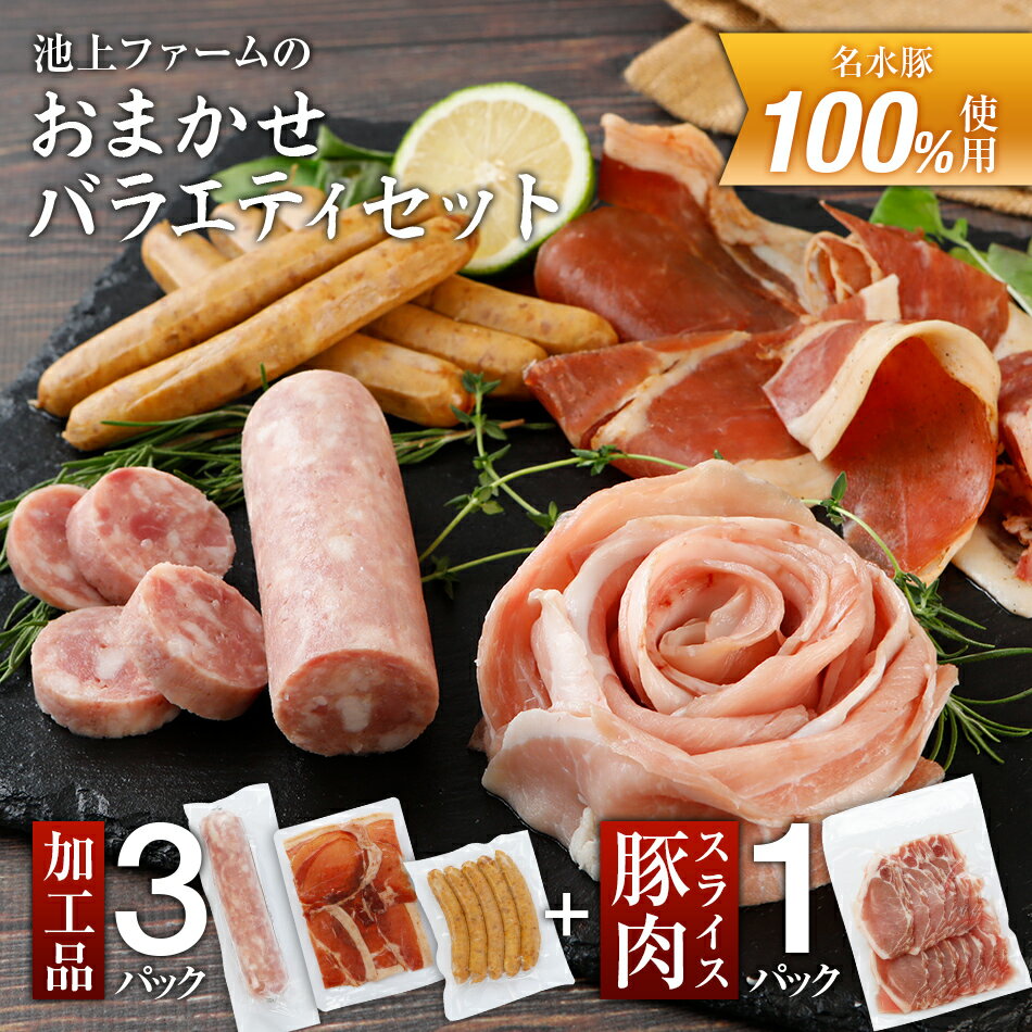 【ふるさと納税】 池上ファームのおまかせバラエティセット 豚肉 豚 スライス 名水豚 豚肉スライス 【部位おまかせ】 冷凍 おすすめ 福岡県 大木町 有限会社池上ファーム AP01