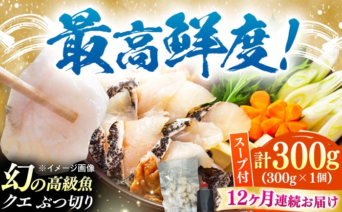 
            【全12回定期便】対馬産 クエ ぶつ切り 300g 鍋用スープ付《対馬市》【島本水産】高級魚 新鮮 肉厚 本格的 海鮮 鍋セット フライ 煮付け アラ [WBI013]
          