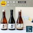 【ふるさと納税】麦焼酎 飲み比べ セット 300ml×3種 (特蒸泰明・泰明・麦波) 特製BOX 25度 藤居醸造 麦麹 減圧蒸留 焼酎 お酒 ギフト 贈り物 贈答用 国産 大分県産 九州 送料無料