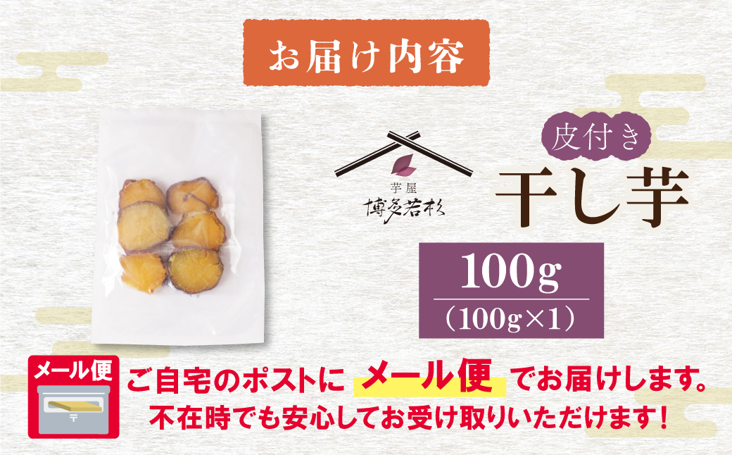 皮つき干し芋 100g