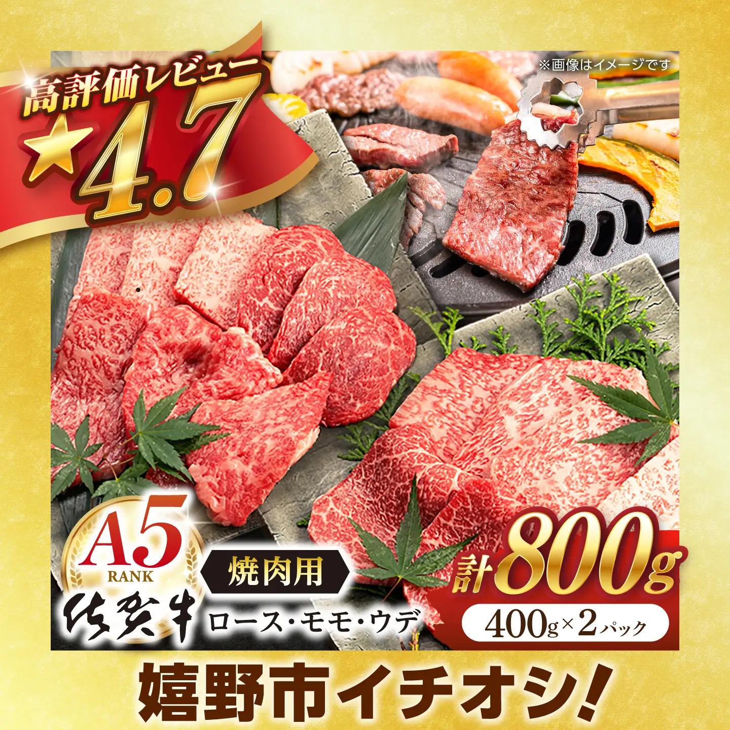 牛肉 焼肉 佐賀牛 A5 800g NAB225 焼肉