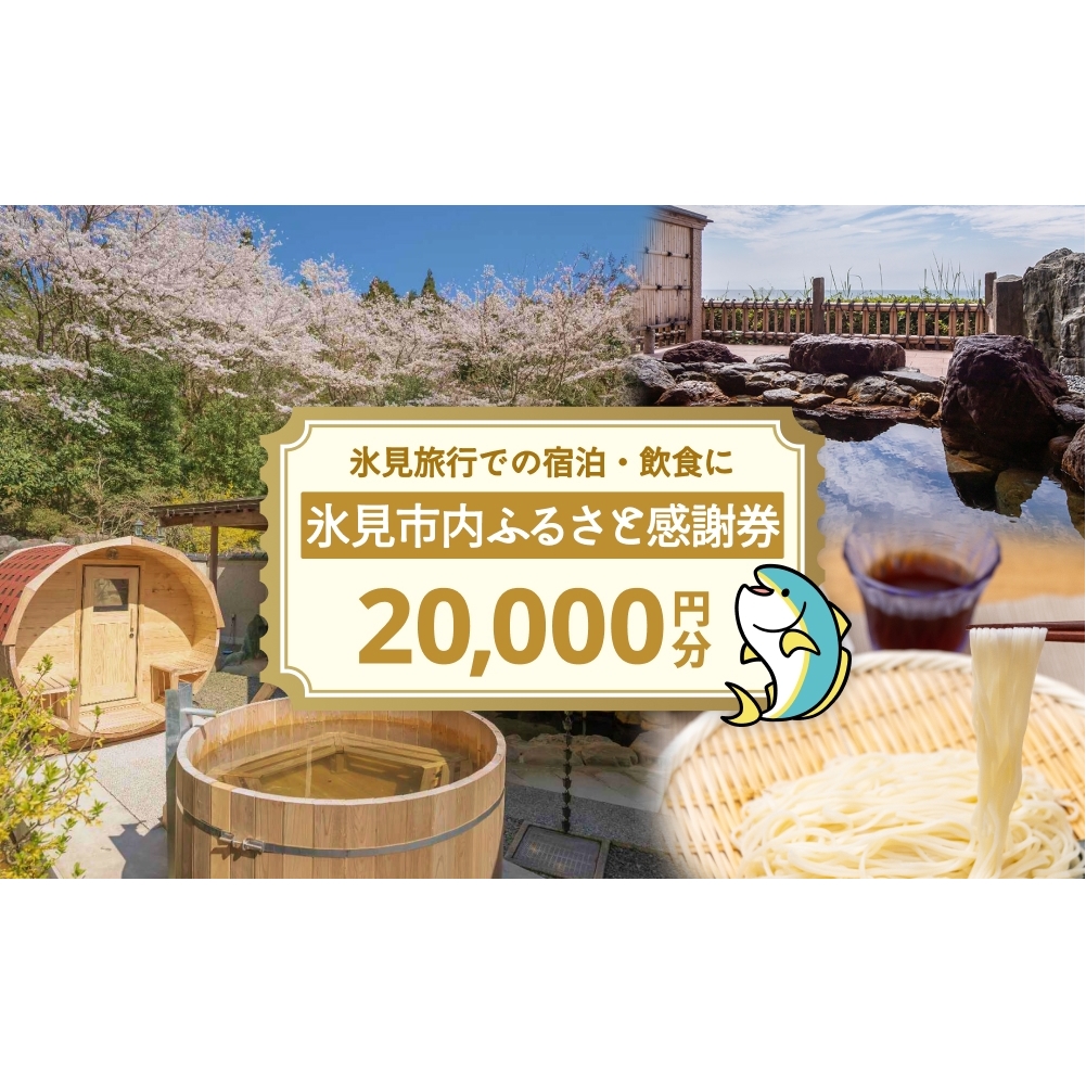 氷見市内ふるさと感謝券（宿泊・飲食） 20,000円分 観光 旅行 飲食 ランチ ディナー 食事  温泉 宿 民宿 旅 食体験 グルメ 富山県 氷見市
