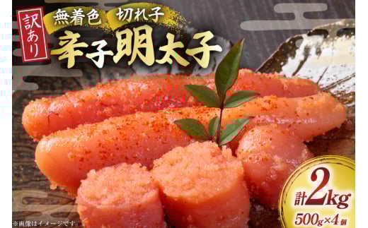 明太子 訳あり 無着色 辛子明太子 500g × 4個 計 2kg [木村食品 福岡県 筑紫野市 21760897] 冷凍 小分け 不揃い めんたいこ 辛子明太子 めんたい子 切れ子 切子