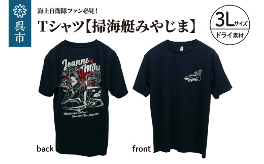 Tシャツ【掃海艇みやじま】公式 自衛隊グッズ　ドライ　3Lサイズ