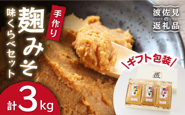 
【長崎の大自然を堪能できる逸品！】麹味噌味くらべセット（米・麦・合わせ）【原味噌醤油店】 [CA01]
