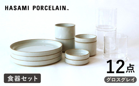 【波佐見焼 HASAMI PORCELAIN】プレート ボウル グロスグレイ タンブラー 12点セット 食器【東京西海】【ハサミポーセリン】[DD215] 波佐見焼