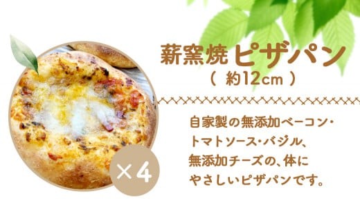 【ニセコ町】奥土農場の薪窯焼ピザパン×4個セット