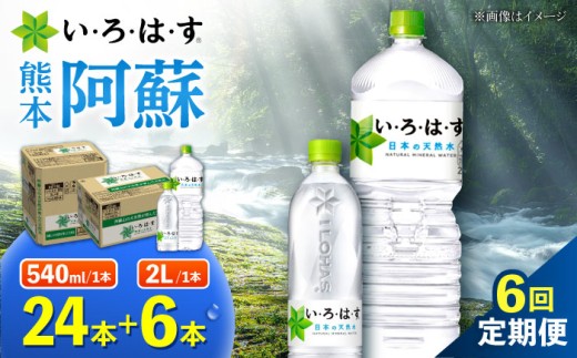 【全6回定期便】い・ろ・は・す 阿蘇の 天然水 2L×6本＋540ml×24本 各1ケース 計180本 / 天然水 水 定期便 定期 いろはす 軟水 コカコーラ 熊本 くまもと いろはす 阿蘇 天然水 飲料水 ドリンク ミネラルウォーター 軟水 地下水 定期便 定期 熊本県 合志市【コカ・コーラボトラーズジャパン株式会社】[AYAA028]