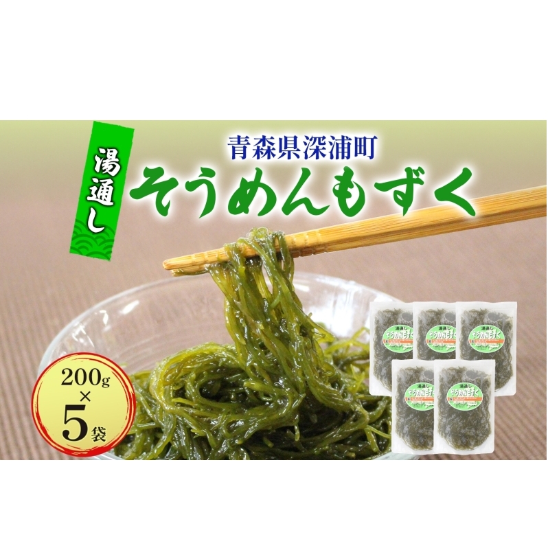 湯通しそうめんもずく 200g×5袋 もずく モズク 新鮮 小分け ボイル 冷凍 海藻 ツルツル ねばねば 加工品 ギフト お取り寄せ 大船海産株式会社 青森県 深浦町