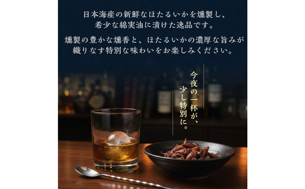ホタルイカ燻製油漬け85g×3缶【鳥取県 境港市】