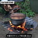 【ふるさと納税】木蓋付きキャンプ焚火鍋 18cm 鍋 CAPTAIN STAG キャプテンスタッグ アウトドア用品 キャンプ用品 調理器具 【011S103】