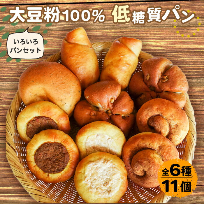【ふるさと納税】大豆粉100%の低糖質パン 6種類11個詰め合わせ［No.104］／糖質制限 糖質オフ 大豆シナモンロール×2 大豆あんロール×2 キーマカレーパン×2 大豆ツナマヨパン×2 くるみパン×2 バジルパン×1 ダイエット