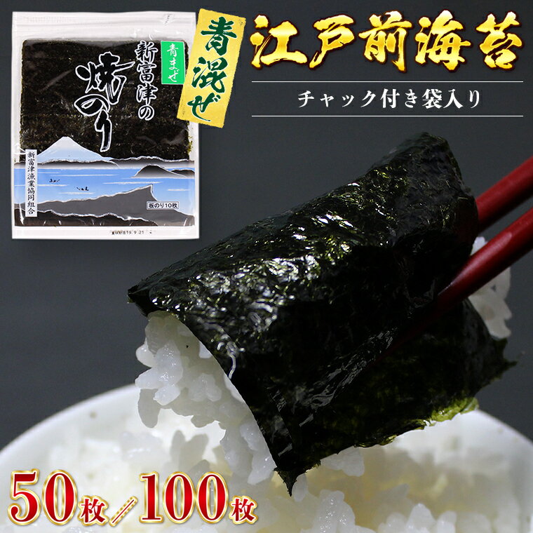 【ふるさと納税】海苔 青混ぜ 青まぜ 焼海苔 おすすめ 新富津の焼のり 5帖 50枚 10帖 100枚 板のり 江戸前 全型 チャック付 袋入り 希少 数量限定 手巻き寿司 海苔巻き のり弁 送料無料 新富津漁業協同組合 千葉県 富津市