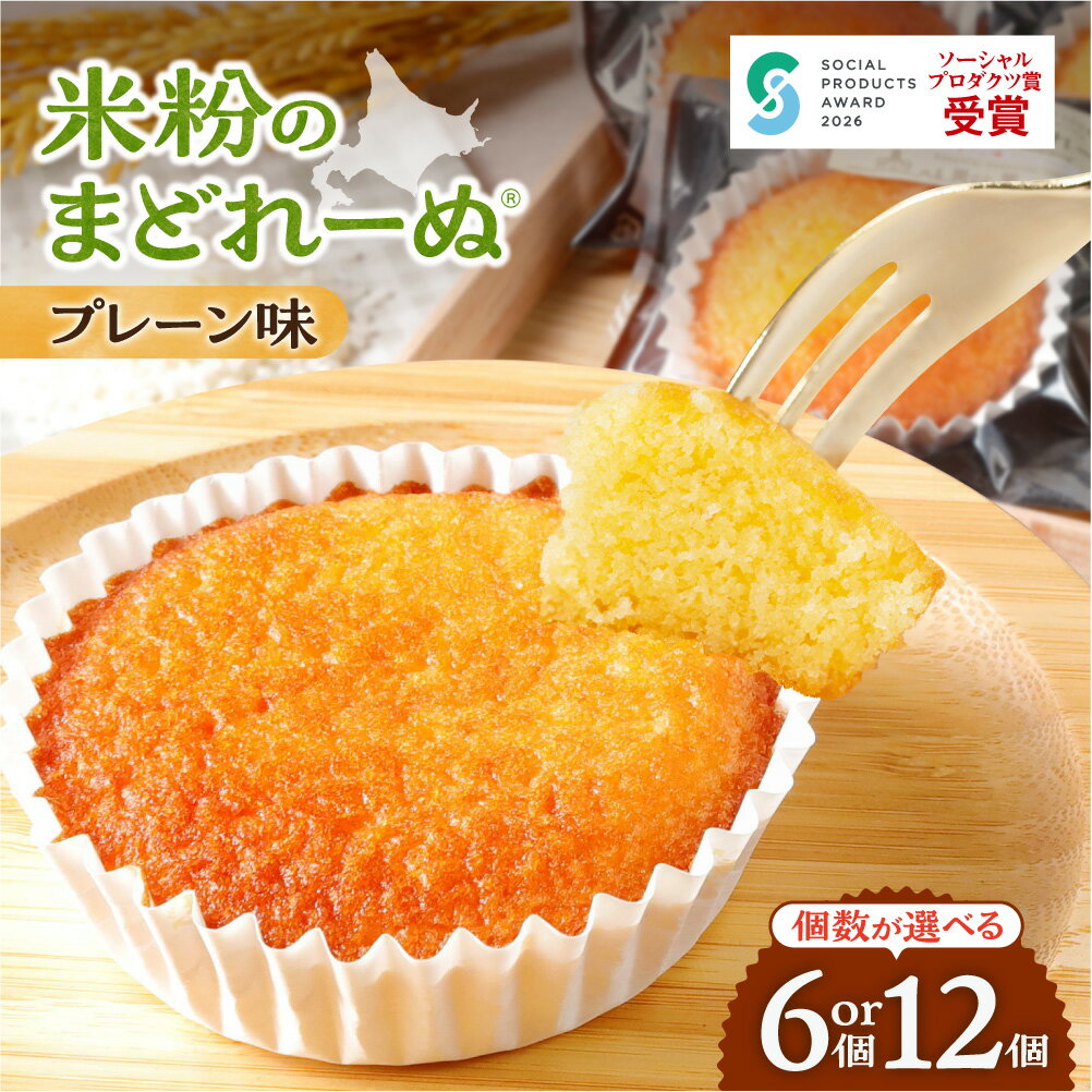 【ふるさと納税】 マドレーヌ 米粉 プレーン 【 選べる 個数 】 6個 12個 セット 米粉のまどれーぬ® グルテンフリー 小麦粉不使用 スイーツ 焼き菓子 洋菓子 菓子 おやつ お取り寄せ グルメ 個包装 ギフト 北海道 札幌市