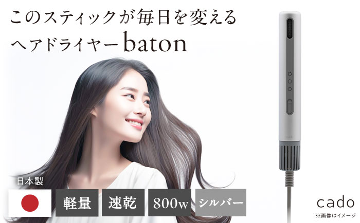 cado スティック型 ヘアドライヤー baton バトン シルバー / 家電 国産 日本製 / 佐賀県 / 株式会社カドー [41ANAE023]