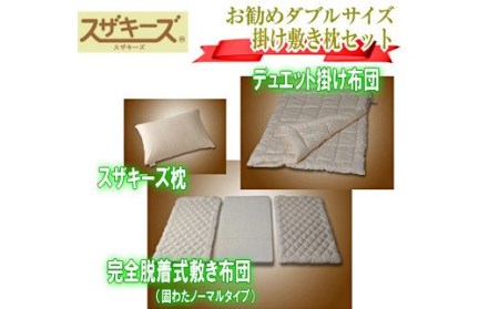 S33 スザキーズ お勧め ダブル布団 Aセット (ノーマル固綿タイプ) 寝具