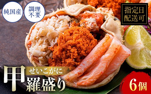越前がに（メス）せいこがに 甲羅盛り(60g×6個）冷凍 プロトン凍結