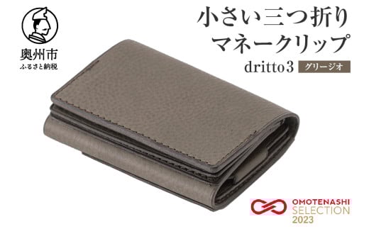 小さい三つ折りマネークリップ dritto 3 三つ折り財布 革製品 本革 牛革 グリージオ（カーキ系） [BJ002VC05]