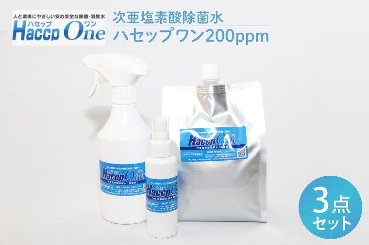 
ハセップワン200ppm ３点セット【除菌 次亜塩素酸 安心 安全 ペット ウイルス除去 消臭 水戸市 茨城県】（JD-10）

