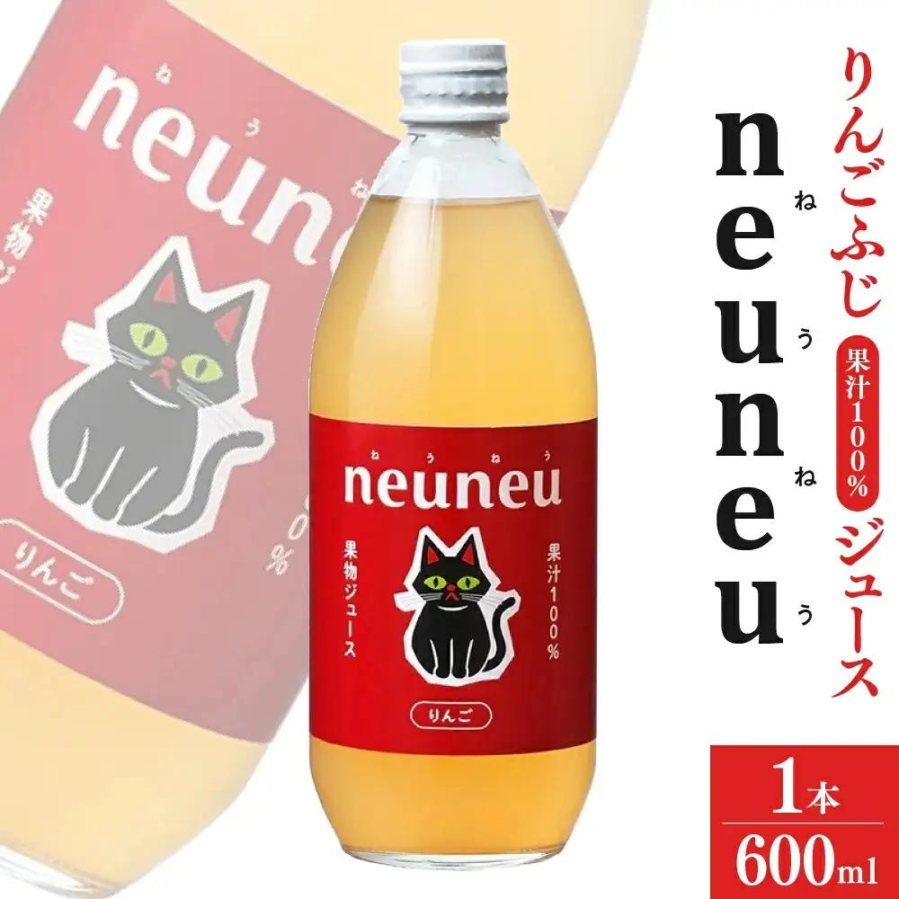 neuneu（ねうねう）りんごふじ果汁１００％ジュース　６００ｍｌ　0164-2602