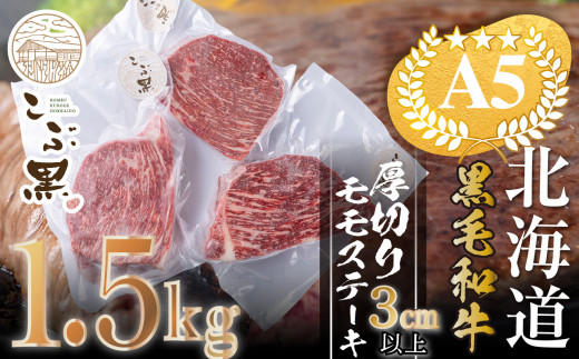 
北海道産 黒毛和牛 こぶ黒 A5 厚切り モモステーキ 1.5kg 【 LC 】 ステーキ 黒毛和牛 霜降り 和牛 牛肉
