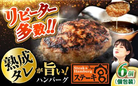 ステーキ宮 宮のたれ ハンバーグ 6個[AQAM001]ハンバーグハンバーグハンバーグハンバーグハンバーグハンバーグ
