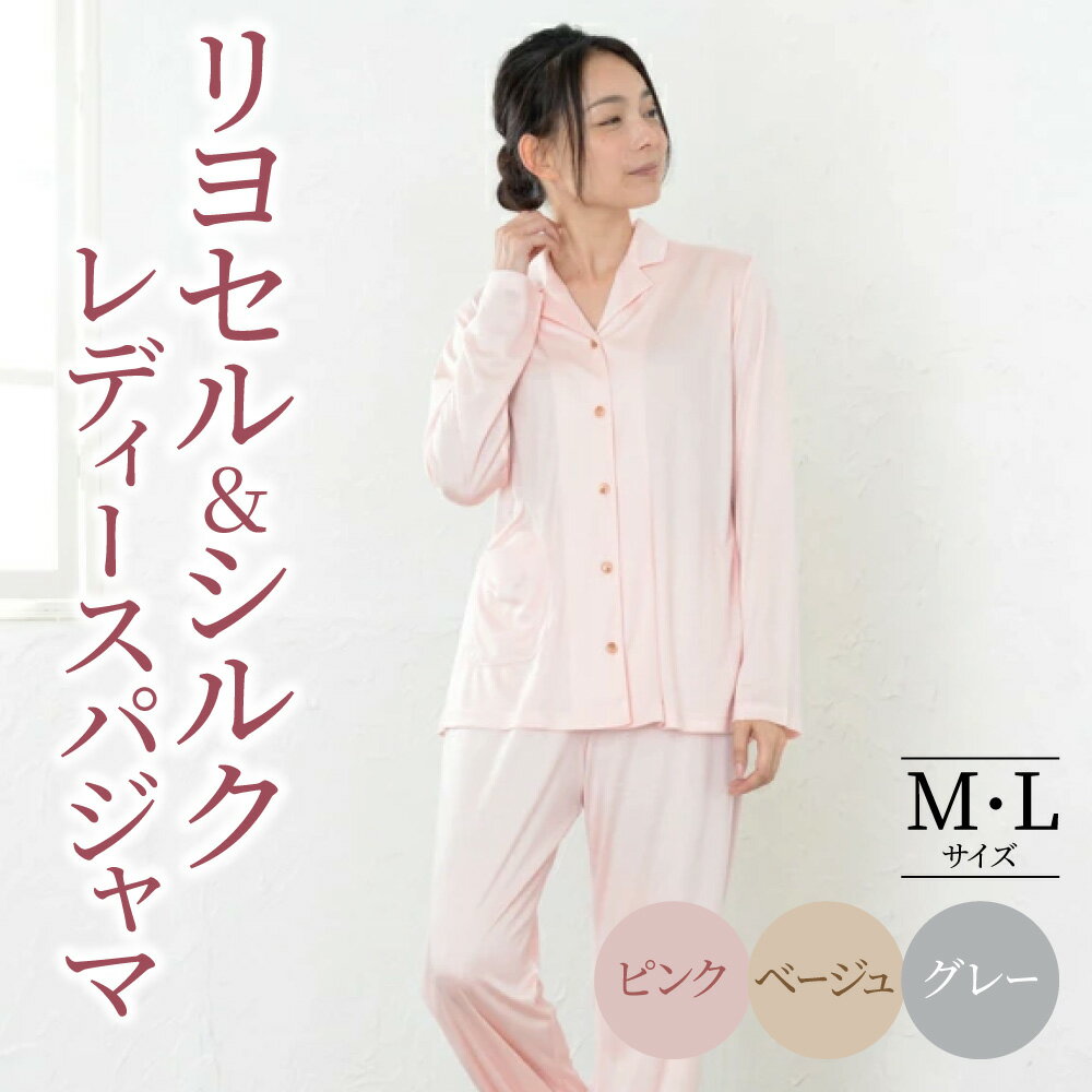 【ふるさと納税】リヨセル＆シルク テーラーカラー前開き レディースパジャマ 株式会社ラブリー パジャマ工房 滋賀県 東近江市 F23 パジャマ レディース 前開き シルク リヨセル 部屋着 寝巻き ルームウェア 上下セット ギフト