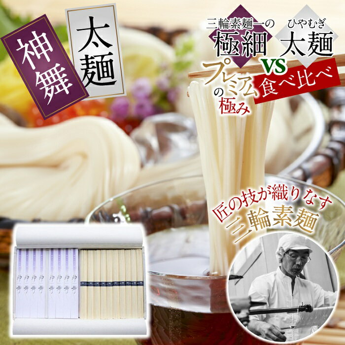 【ふるさと納税】※予約受付（R8年1月以降発送）極細そうめん神舞 vs 太麺 食べ比べセット　KF-31