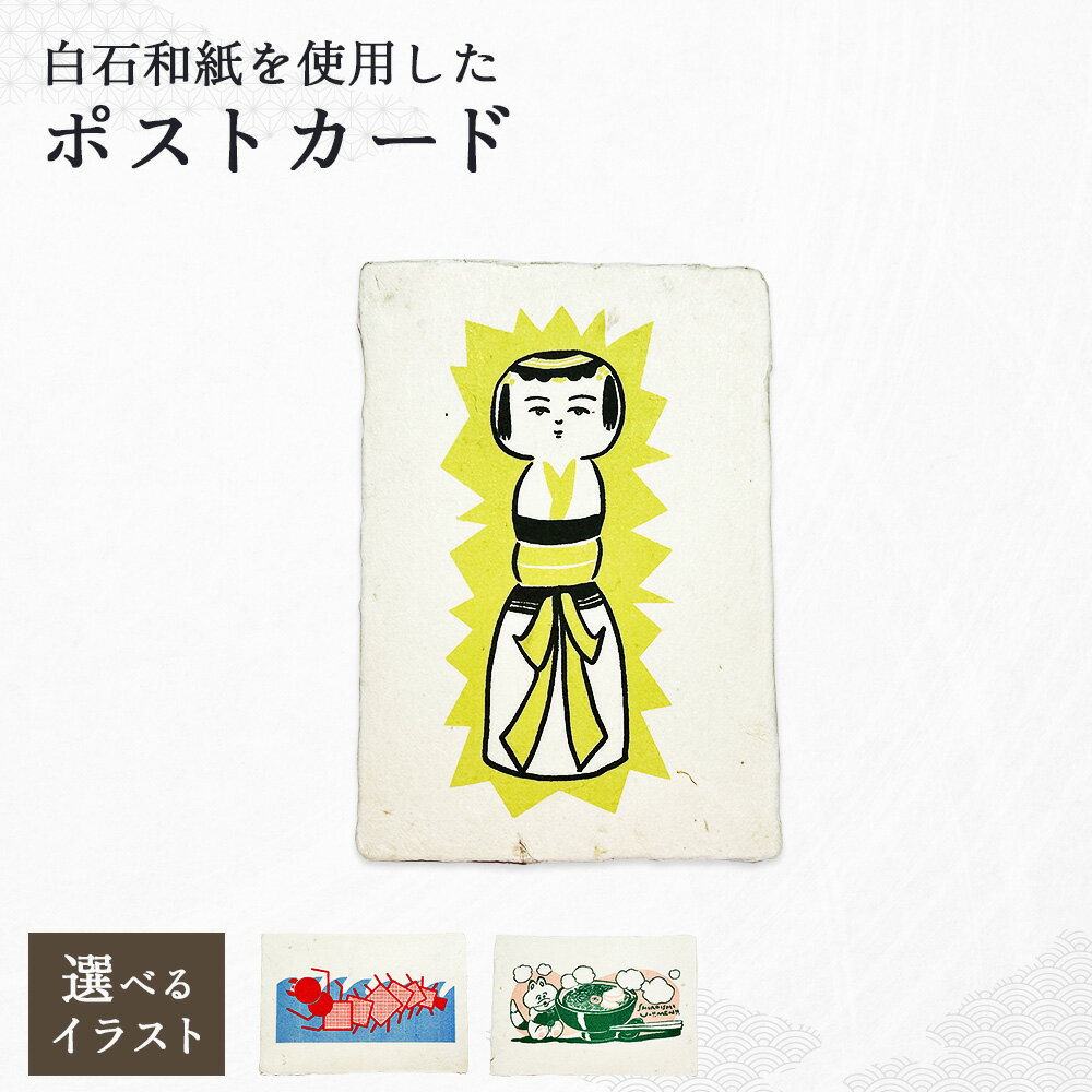 【ふるさと納税】【選べるイラスト】≪白石和紙≫ポストカード | Long Nagai 白石和紙 伝統工芸 弥治郎こけし 孫太郎虫イラスト 郷土料理 白石温麺 イラストモチーフ 日常に寄り添う 繊維の表情 暮らしの感覚 お取り寄せ 宮城県 白石市 白石