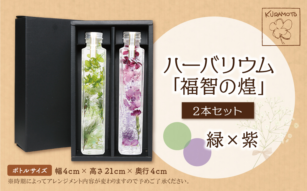 ﾊｰﾊﾞﾘｳﾑ2本セット「福智の煌」　【緑×紫】