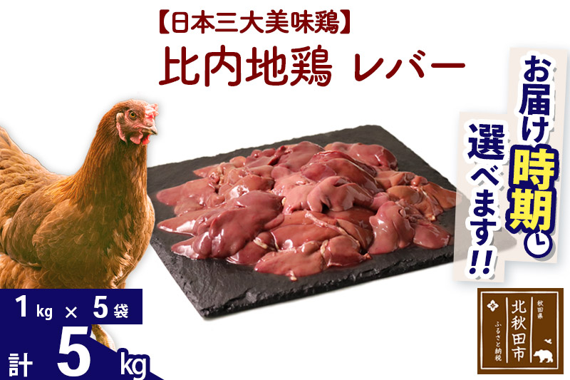 比内地鶏 レバー 5kg（1kg×5袋） お届け時期選べる 5キロ 国産 冷凍 鶏肉 鳥肉 とり肉 配送時期選べる|jaat-091001