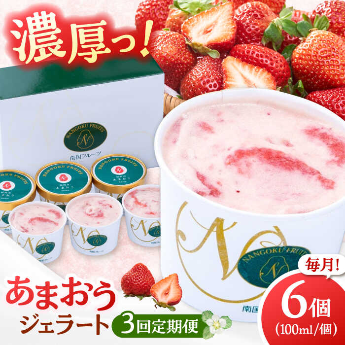 【ふるさと納税】【全3回定期便】【2026年4月以降発送】福岡産 あまおう ジェラート 100ml×6個 ▼ イチゴ 苺 福岡 あまおう 果物 フルーツ アイス 定期便 桂川町/南国フルーツ株式会社[ADBW045] 50000 50000円 5万円 以下