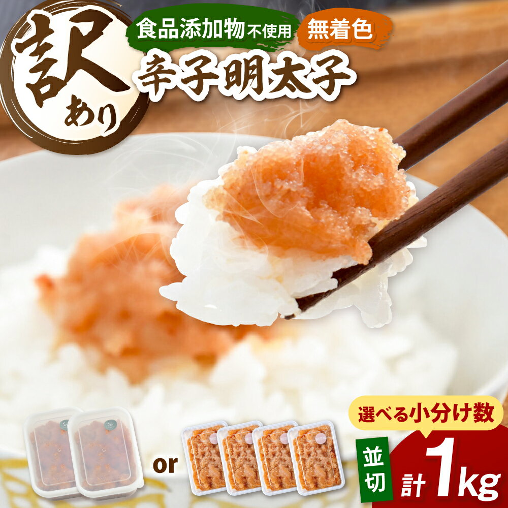 【ふるさと納税】【 食品添加物不使用 】辛子明太子 並切 1000g ▼小分け 無着色 明太子 訳あり 訳アリ めんたいこ 切れ子 福岡 冷凍 お取り寄せ 切子 九州 食品添加物 不使用 桂川町/株式会社 海千[ADAR026]