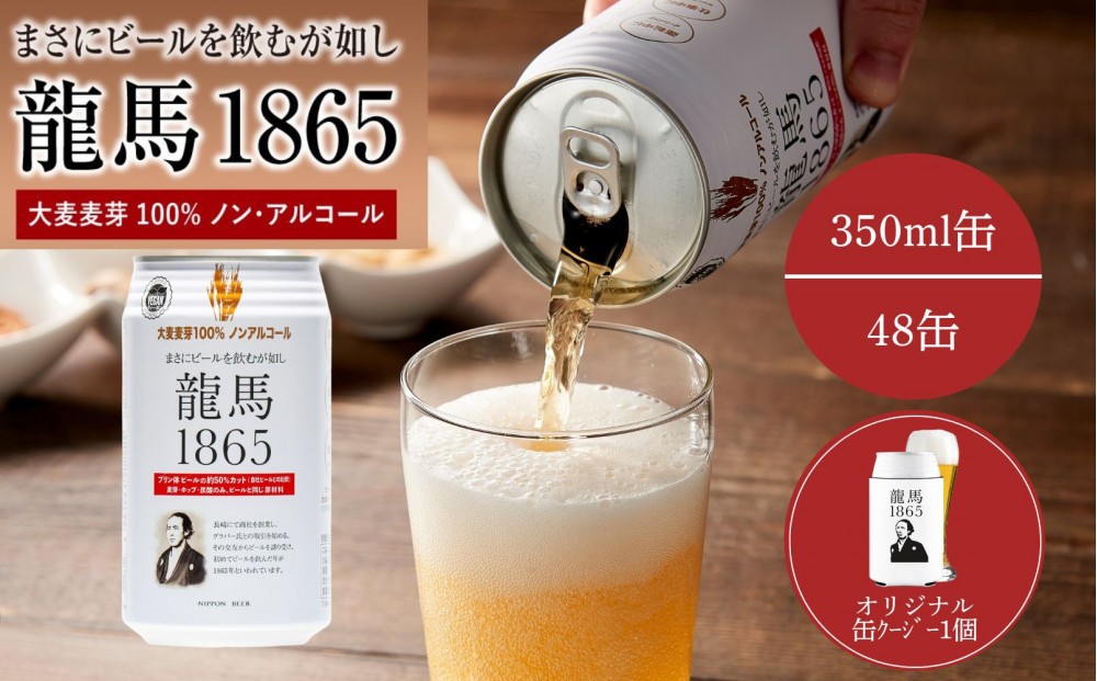 
                  【日本ビール】龍馬1865(ノンアルコールビール)2ケース　350ml×48缶＋缶クージー
                
