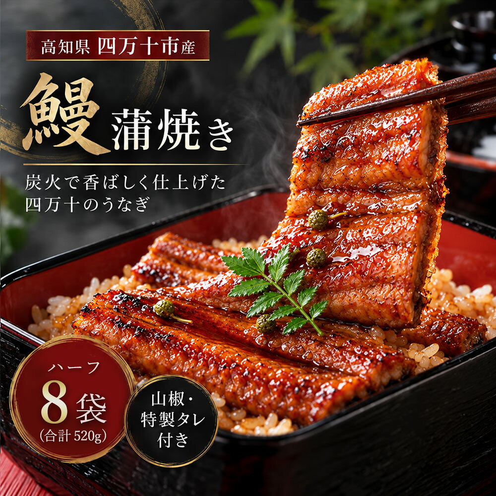 【ふるさと納税】26-363．＜四万十食品＞うなぎ蒲焼　ハーフ8袋／DEE 国産 高知 四万十 しまんと 鰻 カット ウナギ グルメ うな重 鰻重 国産鰻 蒲焼 鰻蒲焼 小分け ハーフ 送料無料