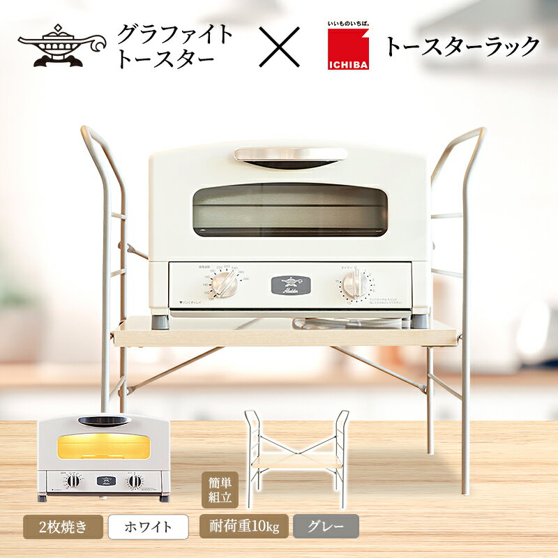 【ふるさと納税】アラジン グラファイト トースター 2枚焼き ホワイト トースターラック ベル ライトナチュラル セット Aladdin 白 アラジントースター グラファイトトースターAET-GS13CW 市場 ICHIBA ラック 収納 新生活　お届け：約1か月後お届け