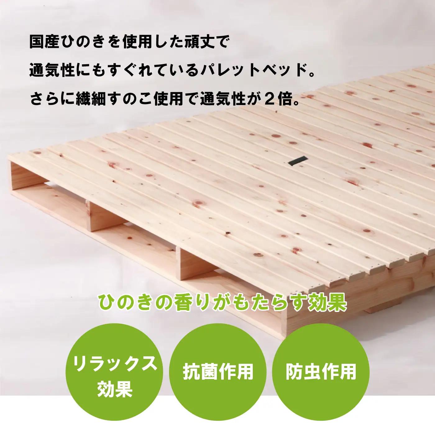 ヒノキパレットベッド（繊細シングル）