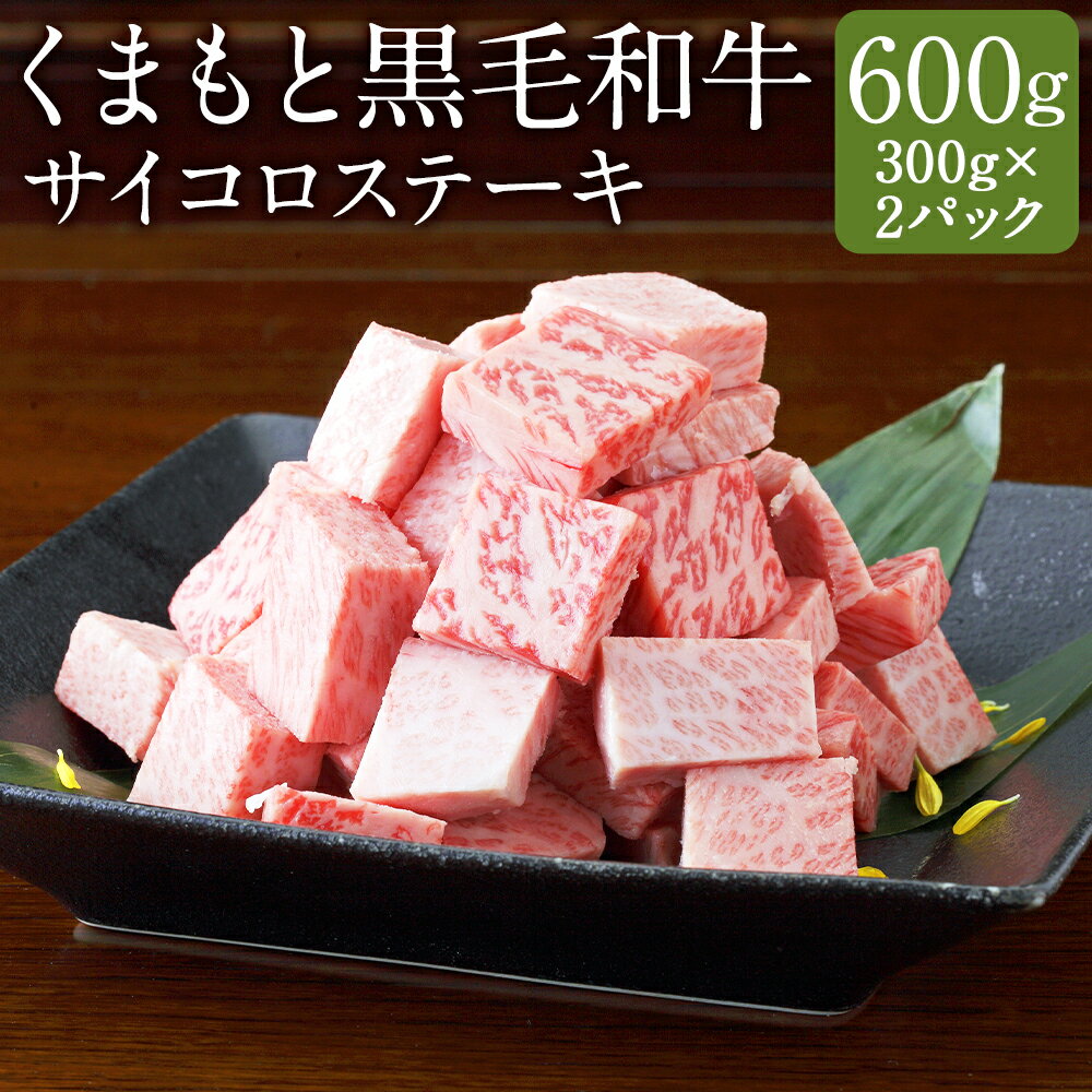 【ふるさと納税】くまもと黒毛和牛 サイコロステーキ 合計600g 300g×2パック お肉 和牛 牛肉 サイコロ ステーキ 熊本県産 九州産 国産 冷凍 送料無料