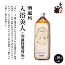 【ふるさと納税】酒風呂　入浴美人(酒風呂用清酒)2000ml×10本セット【1497291】