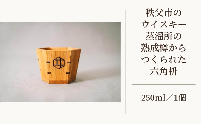 
                  秩父市のウイスキー蒸溜所の熟成樽からつくられた六角枡 ／ 酒器 六角枡 木製 枡 杯 節目の贈り物 ウイスキー樽材 熟成樽 手作り 職人 桧風合い和食器 おしゃれギフト 自宅晩酌 食卓演出 日本酒 焼酎 グラス代わり 工芸品 木目デザイン ます 酒 コップ 祝い 贈り物 埼玉県 No.482
                
