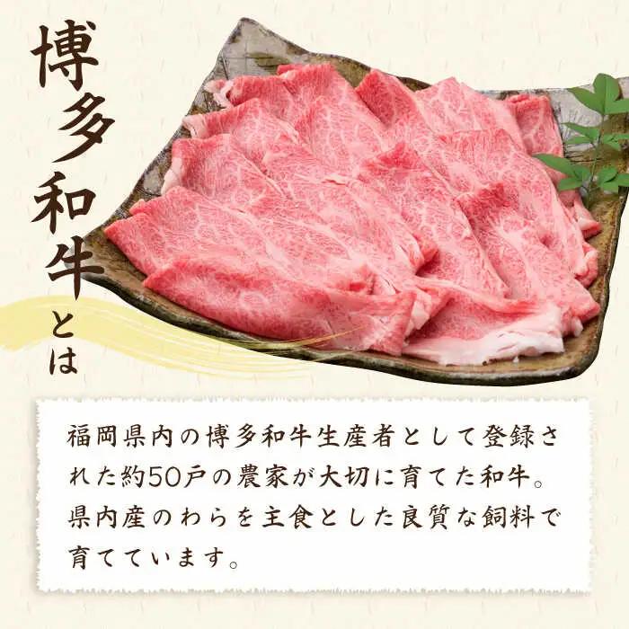 【全6回定期便】A4ランク 博多和牛 肩ロース 400g スライス すき焼き しゃぶしゃぶ 糸島市/糸島ミートデリ工房[ACA210]