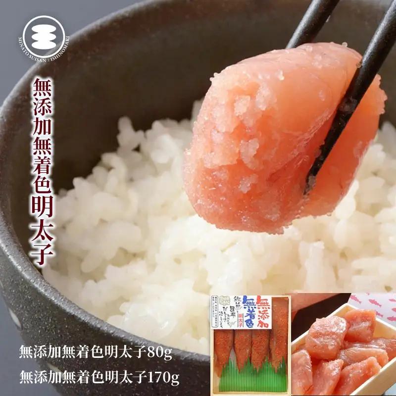 無添加 明太子 80ｇと無添加カット明太子170ｇセット 石巻　