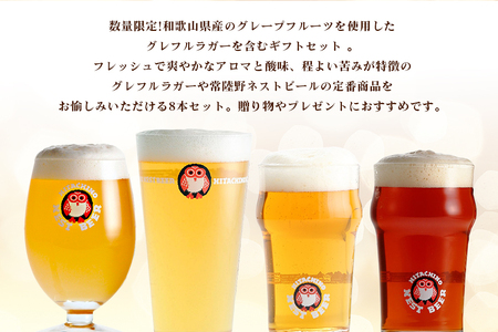 常陸野ネストビール夏8本セット 常陸野ネストビール 定番4種飲み比べ 飲み比べ 詰め合わせ 飲み比べセット クラフトビール 地ビール ご当地ビール 御中元 お中元 ギフト 残暑見舞い お誕生日祝い ビ