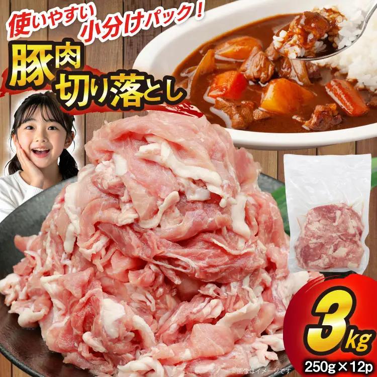 豚肉 切り落とし 250g 12p 計3kg [司フーズ・システム 兵庫県 三田市 3d28bdy500012]