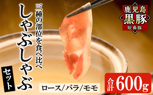 a005 鹿児島黒豚「短鼻豚」しゃぶしゃぶ3種セット計600g(ロース・バラ・モモ)【鹿児島ますや】姶良市 国産 鹿児島県 肉 豚 豚肉 黒豚 スライス しゃぶしゃぶ セット 小分け 食べ比べ