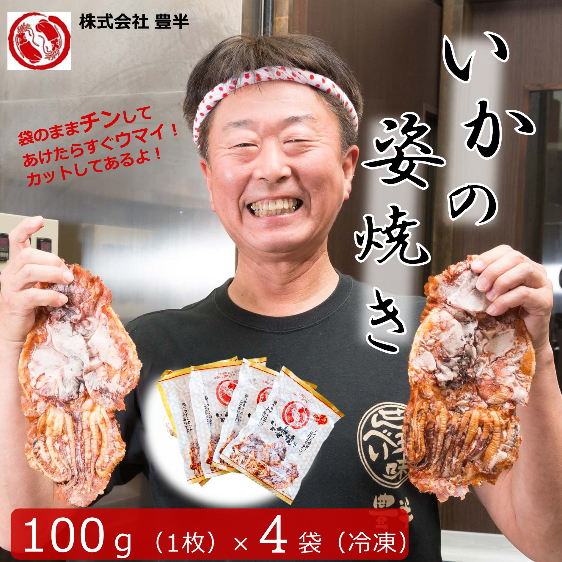 【ふるさと納税】 いか 姿焼き 100g × 4袋 カット済 冷凍 小分け イカ 姿 焼き カット ( ふるさと納税 イカ せんべい ふるさと納税 せんべい いか せんべい ふるさと納税 イカ焼き いか焼き ふるさと納税 おつまみ 酒の肴 ) 愛知県 南知多町 お菓子 菓子 おかし 大容量