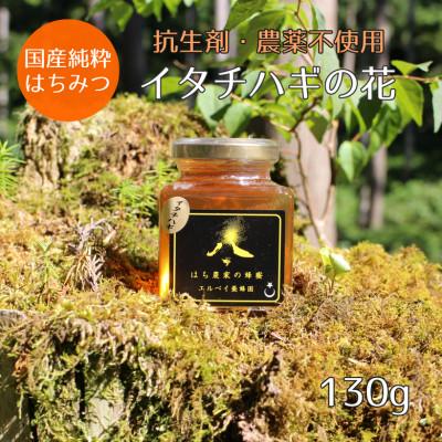 ふるさと納税 大仙市 【秋田県大仙市産】国産純粋はちみつ　『イタチハギの花』　130g×1