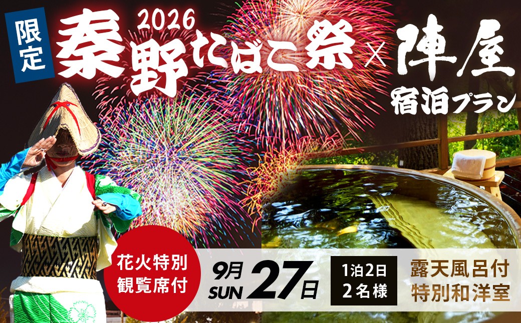 
                  【限定】「秦野たばこ祭」＆ 鶴巻温泉「元湯陣屋」 花火と温泉で過ごす 特別体験プラン（お部屋タイプ：露天風呂付き特別和洋室）｜祭り 温泉 花火 元湯陣屋 宿泊 神奈川 秦野
                